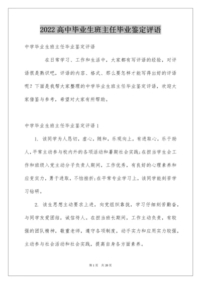 高中毕业生班主任毕业鉴定评语.docx