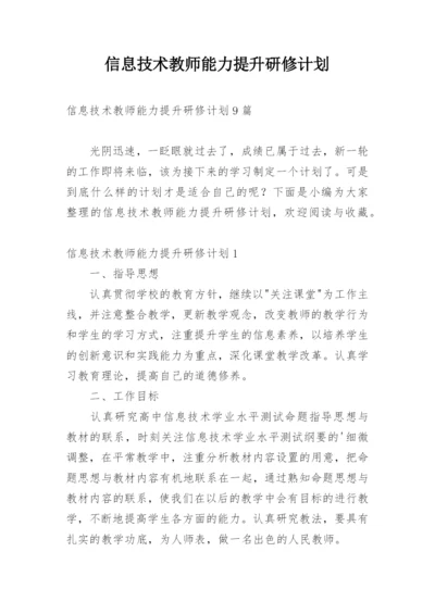 信息技术教师能力提升研修计划.docx