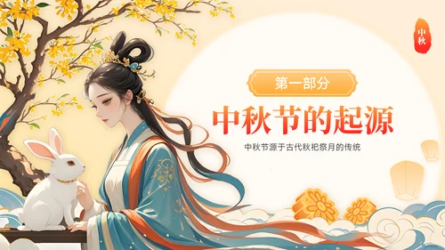 橙红色中国风中秋节介绍主题班会PPT模板