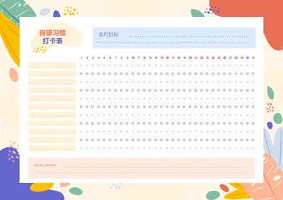 简约矢量风格月度打卡表自律表习惯打卡