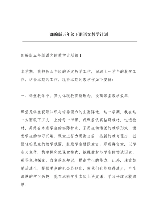 部编版五年级下册语文教学计划.docx