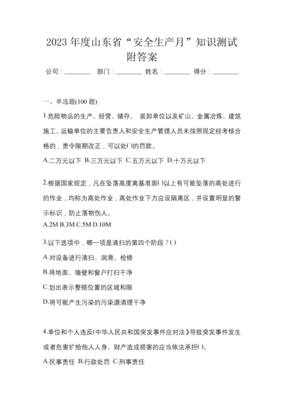 2023年度山东省“安全生产月”知识测试附答案.docx