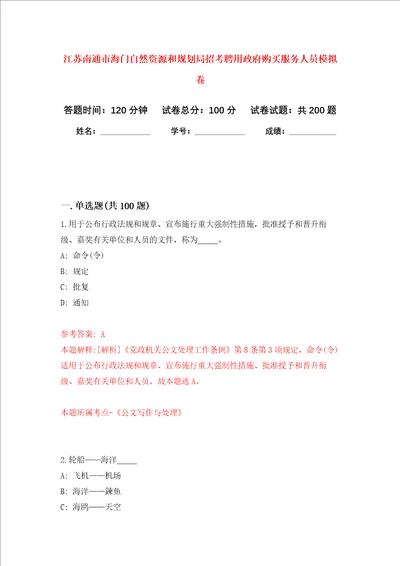 江苏南通市海门自然资源和规划局招考聘用政府购买服务人员强化卷1