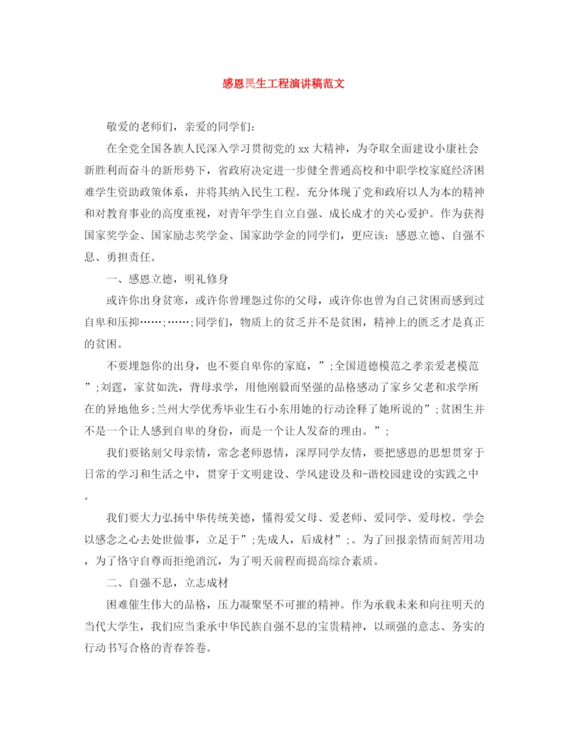 精编之感恩民生工程演讲稿范文.docx