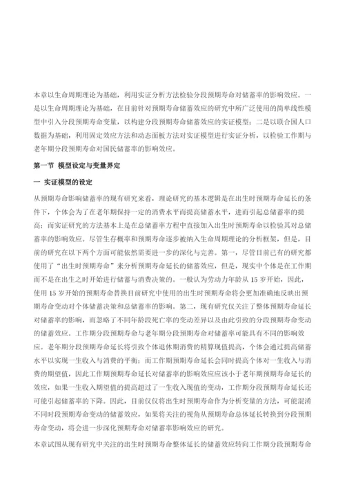 分段预期寿命对国民储蓄率影响效应的实证分析.docx