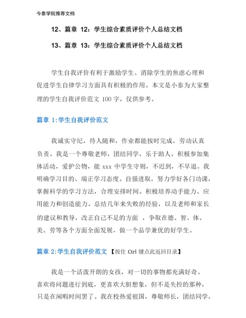 学生自我评价范文13篇.docx