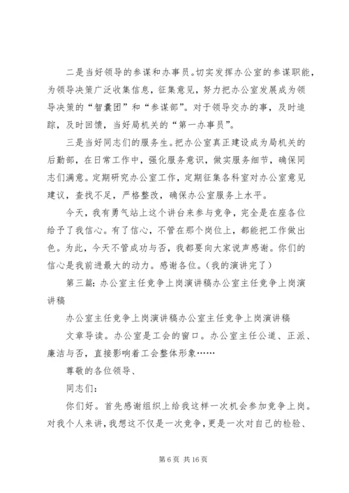 医院办公室主任竞争上岗演讲稿.docx