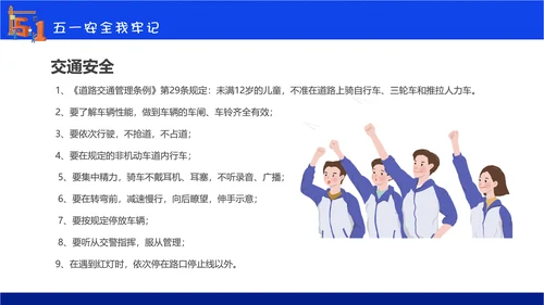 五一劳动节安全教育主题班会通用PPT
