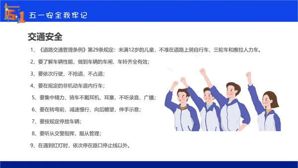 五一劳动节安全教育主题班会通用PPT