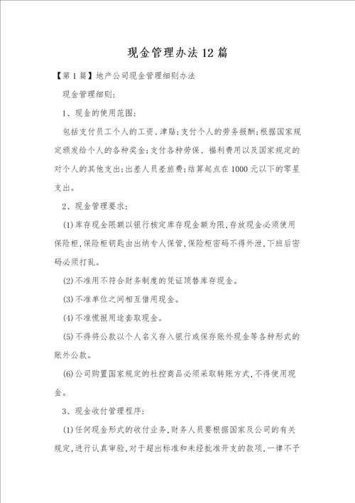 现金管理办法12篇