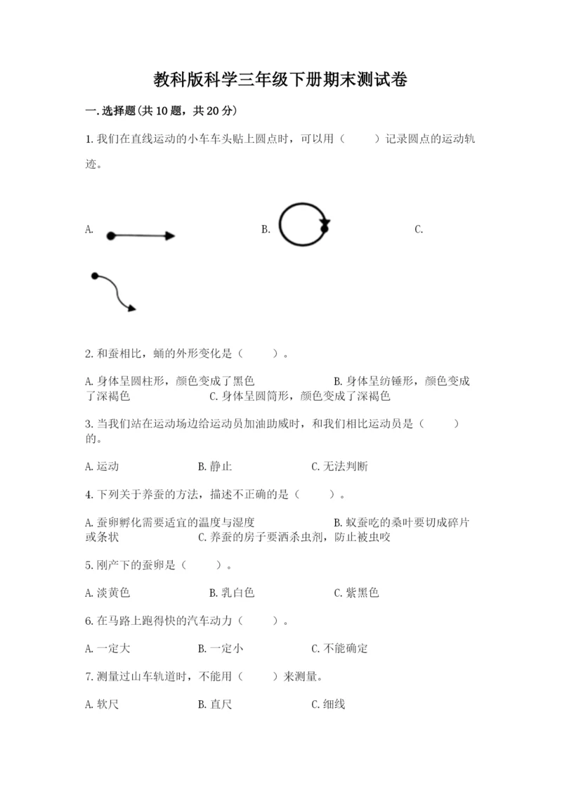 教科版科学三年级下册期末测试卷附参考答案（研优卷）.docx