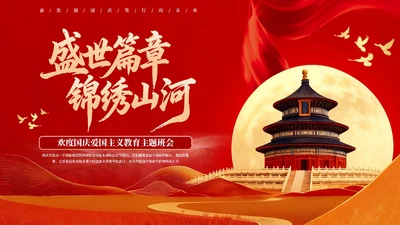 红色创意欢度国庆爱国主义教育主题班会PPT模板