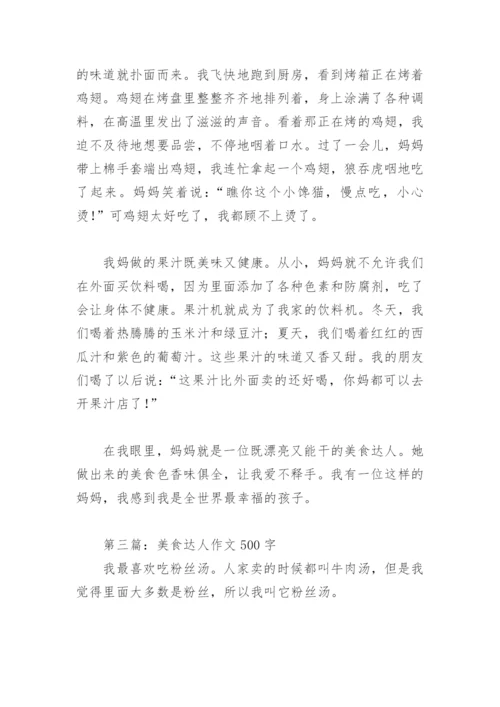 美食达人作文500字【推荐3篇】.docx
