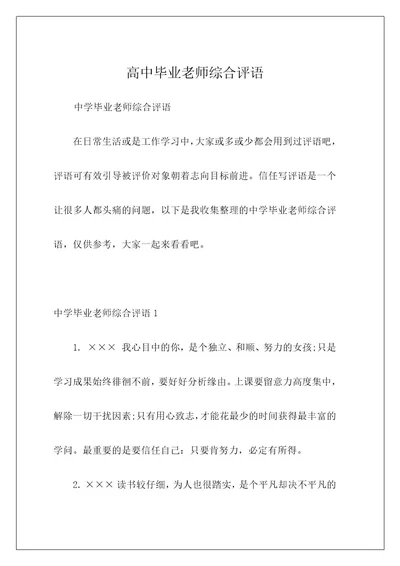 高中毕业老师综合评语