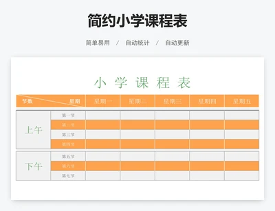 简约小学课程表