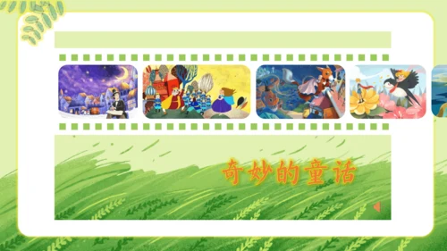 统编版2024-2025学年语文三年级上册第三单元习作 我来编童话   教学课件