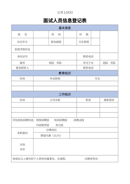 面试人员信息登记表word模板
