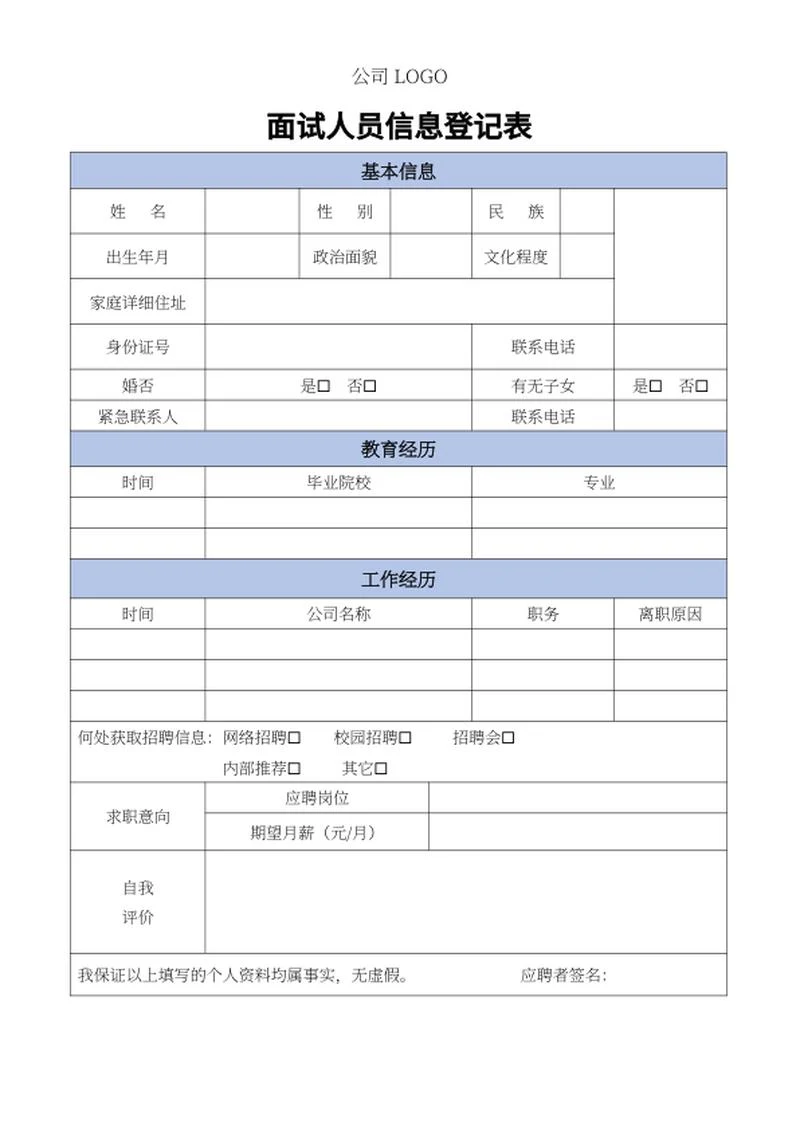 面试人员信息登记表word模板