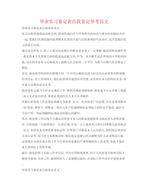 精编毕业实习鉴定表自我鉴定参考范文.docx