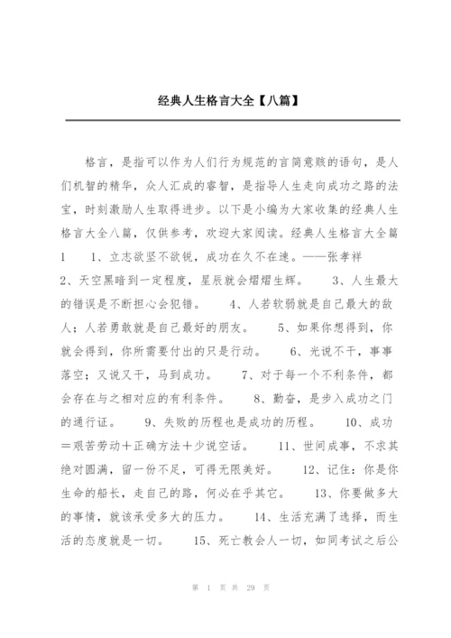 经典人生格言大全【八篇】.docx