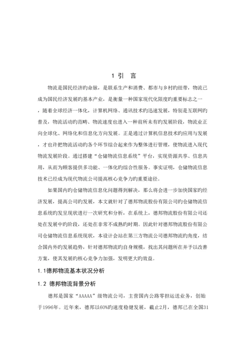 德邦物流的仓储物流信息系统分析与标准设计专题方案.docx