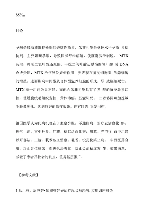 中西药联合治疗输卵管妊娠60例临床观察