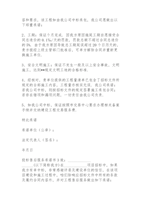 投标售后服务承诺书(15篇).docx