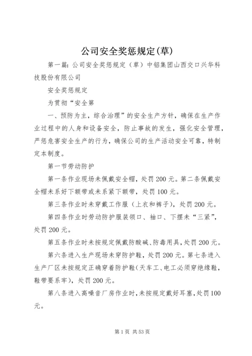 公司安全奖惩规定(草).docx