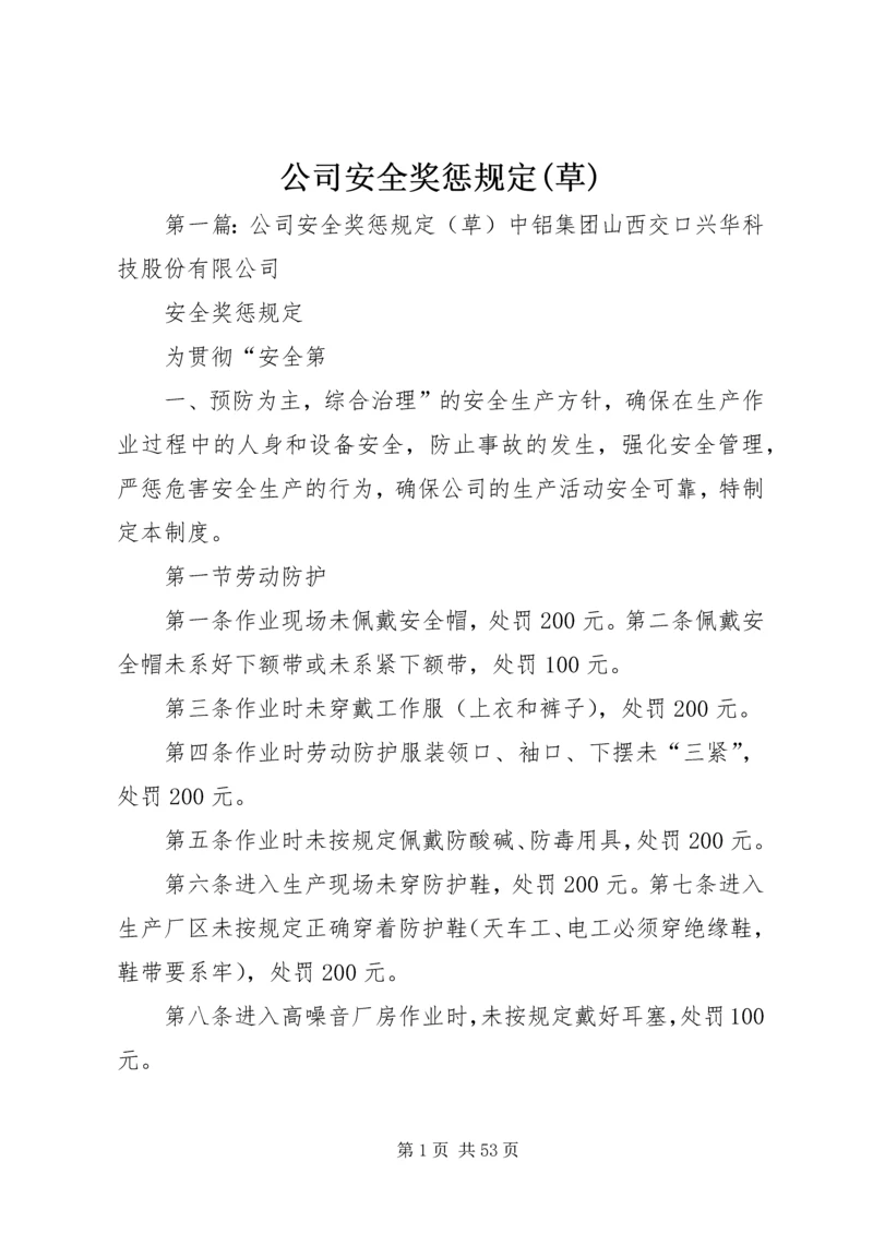 公司安全奖惩规定(草).docx