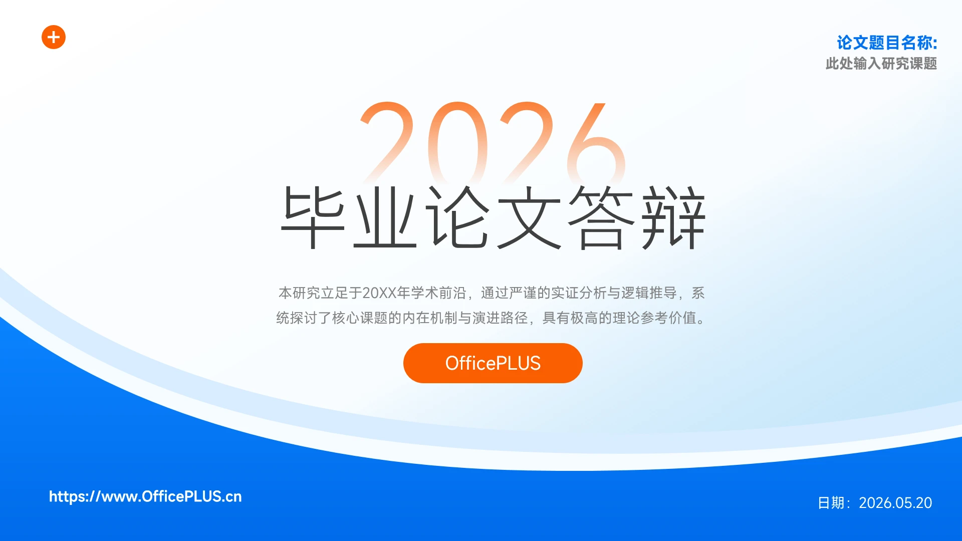 蓝橙渐变简约弧形毕业论文答辩PPT模板