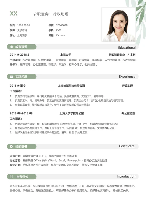 清新行政助理求职套装简历