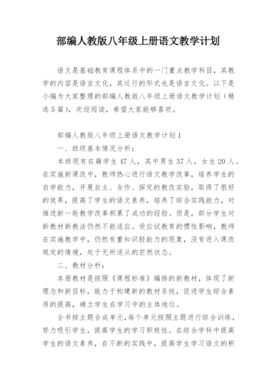 部编人教版八年级上册语文教学计划.docx