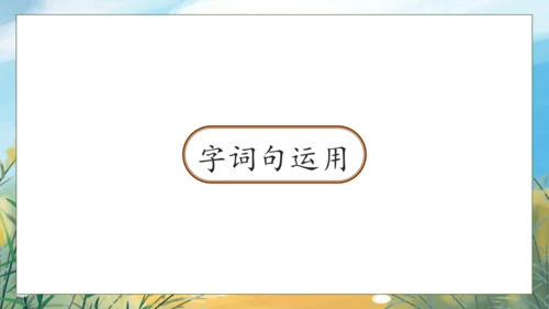 【核心素养】部编版语文一年级下册-语文园地八（课件）