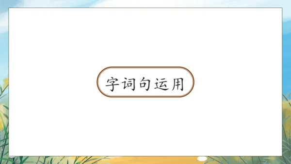 【核心素养】部编版语文一年级下册-语文园地八（课件）