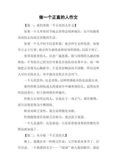 做一个正直的人作文.docx