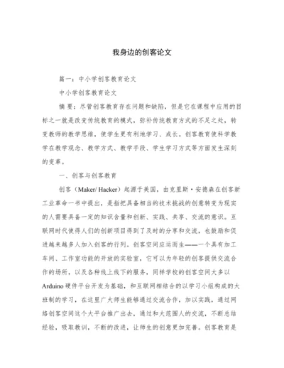 我身边的创客论文.docx