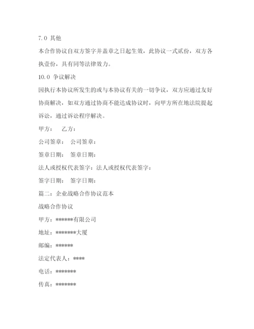 精编之战略合作协议书范本2.docx