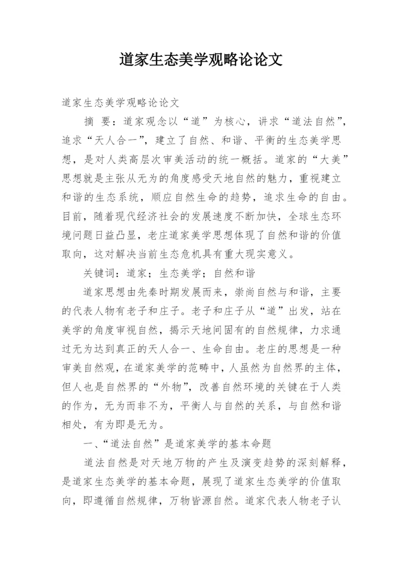 道家生态美学观略论论文.docx