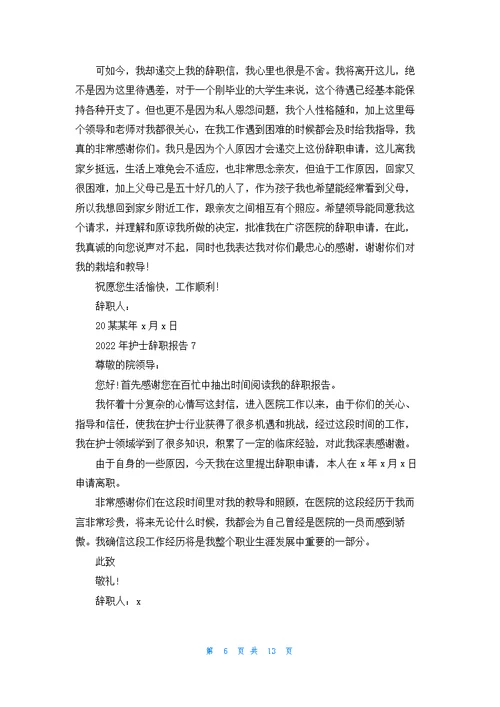 护士辞职报告