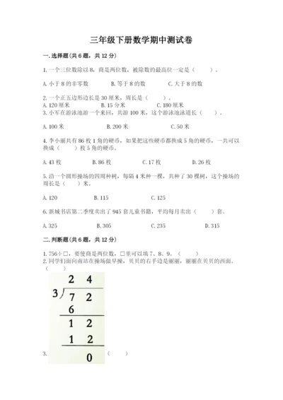 三年级下册数学期中测试卷及参考答案（精练）.docx