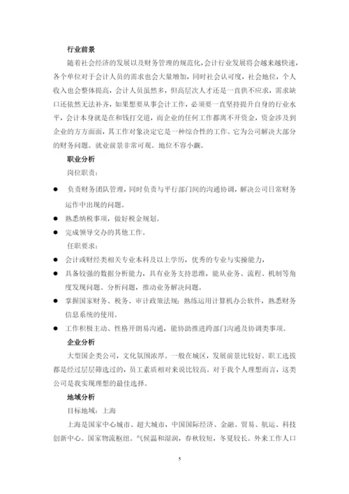 11页4500字财务管理专业职业生涯规划.docx