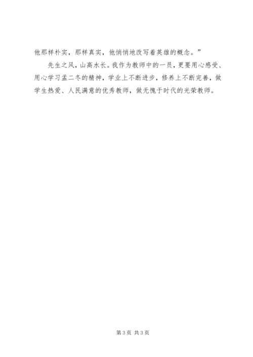 学习北大教授孟二冬事迹有感 (3).docx