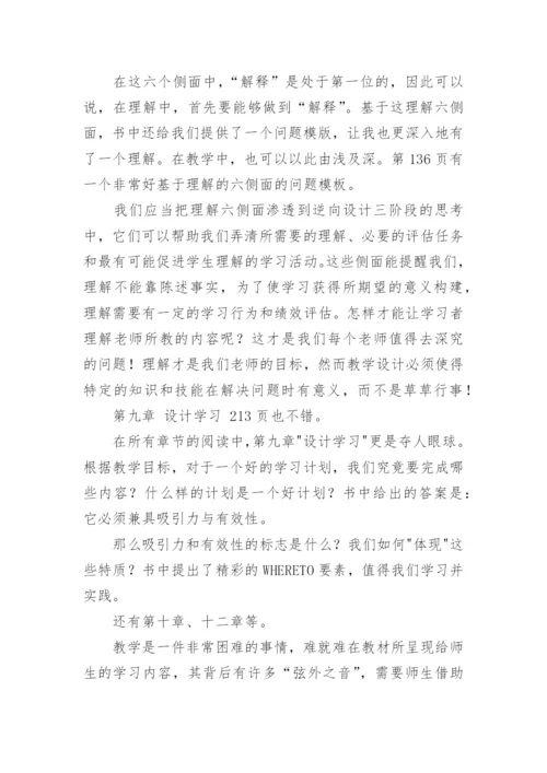 追求理解的教学设计读书心得.docx