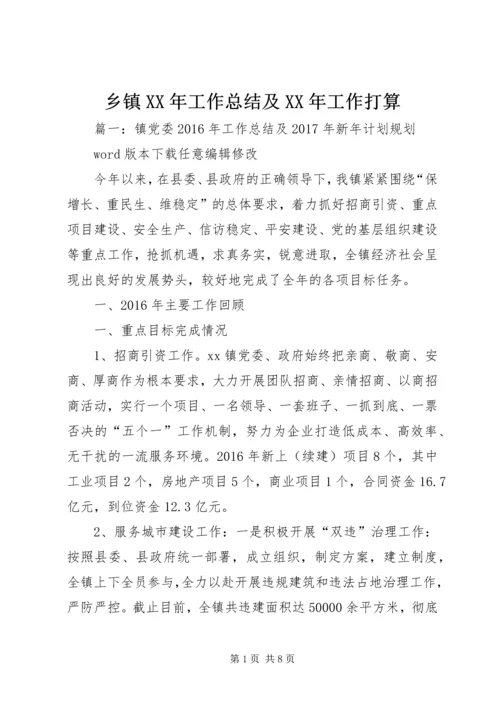 乡镇某年工作总结及某年工作打算.docx