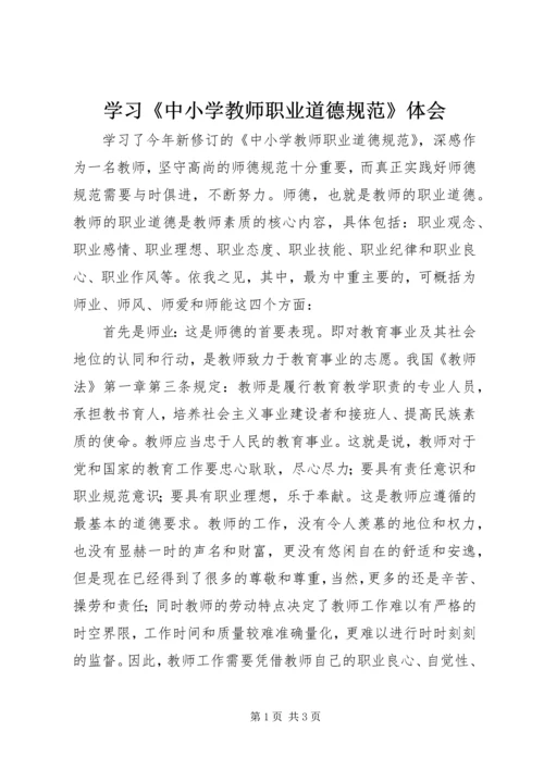 学习《中小学教师职业道德规范》体会 (3).docx