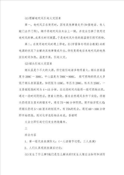 消防安全教育专题班会活动设计