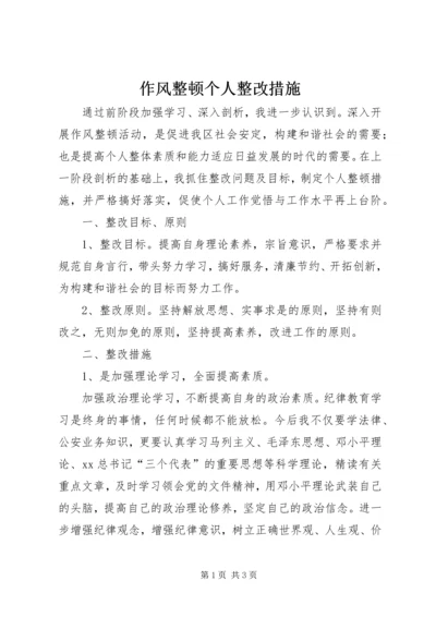 作风整顿个人整改措施 (7).docx