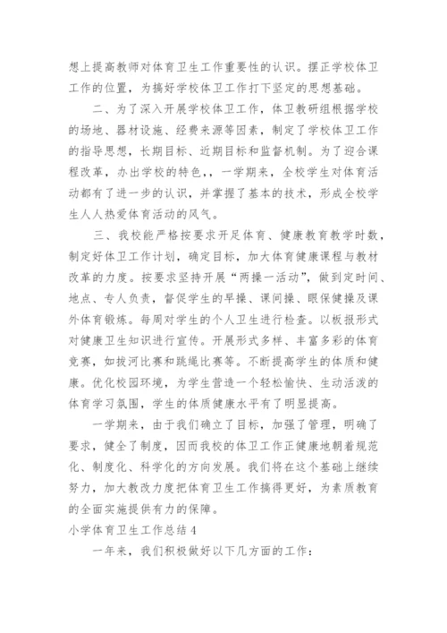 小学体育卫生工作总结.docx