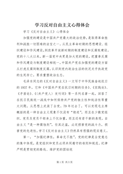 学习反对自由主义心得体会_1 (2).docx