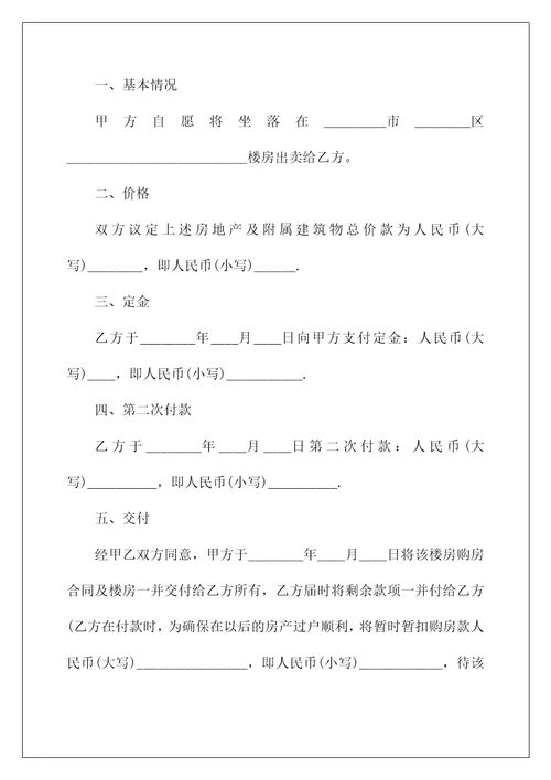 2022精选房屋买卖合同汇总七篇